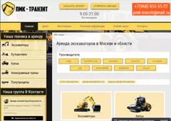 Аренда экскаватора в Москве от ПМК-транзит, сайт разработанный Территорией SlavSSoft ПМК-транзит