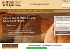 BreadSchool - онлайн школа ремесленного хлеба Олега Пекаря, сайт разработанный Территорией SlavSSoft BreadSchool