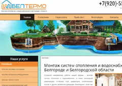 БелТермо - монтаж систем отопления водоснабжения в Белгороде и области БелТермо
