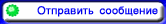 Отправить сообщение