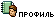 Профиль