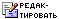 Редактировать